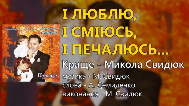 І люблю, і сміюсь, і печалюсь... - Микола Свидюк смотреть онлайн