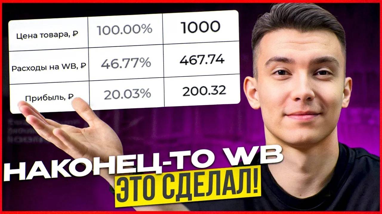 Рассчитать цену товара на WB стало ЛЕГКО и БЕСПЛАТНО! (1) смотреть онлайн