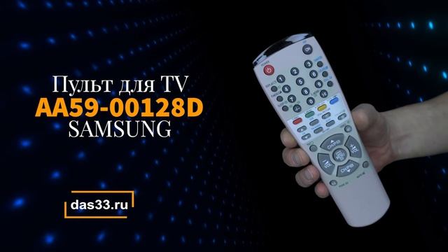 Пульт SAMSUNG AA59 00128D смотреть онлайн