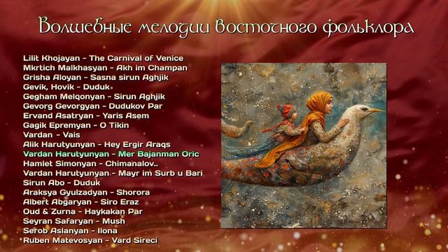 Волшебные мелодии восточного фольклора | Armenian music | Հայկական երաժշտություն смотреть онлайн