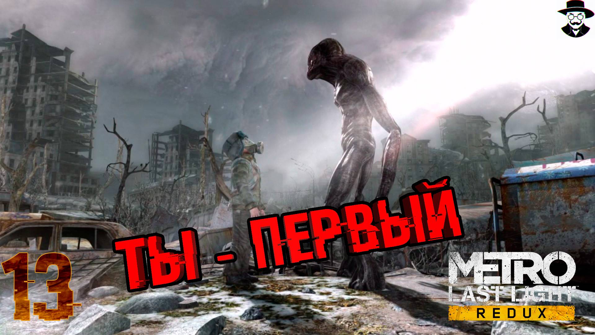 В один миг всё поменялось ➤ Metro: Last Light Complete Edition прохождение #13