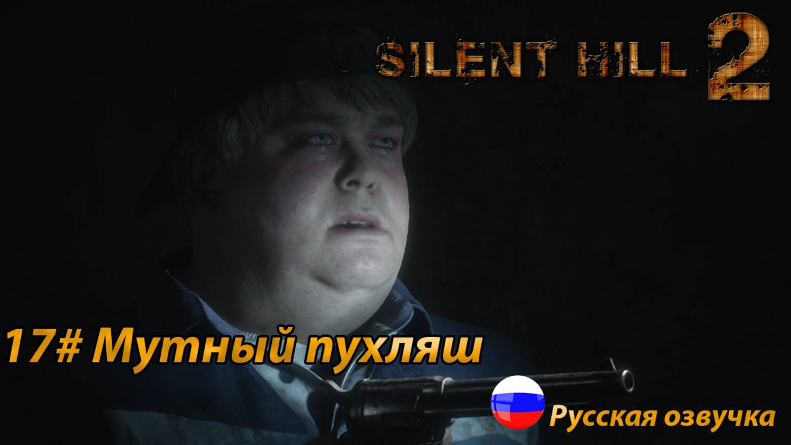 Мутный пухляш ➤ Silent Hill 2 REMAKE Русская озвучка ➤Часть 17