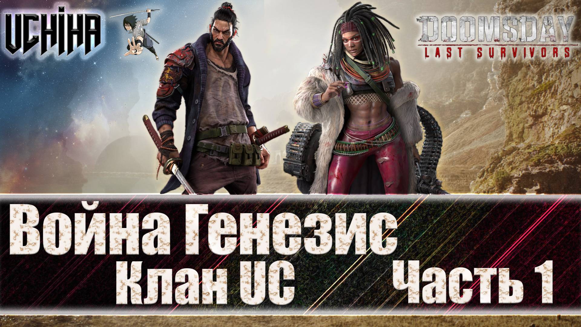 💪| DOOMSDAY Last Survivors | Война Генезис | Часть 1 | UCHIHA_TV |