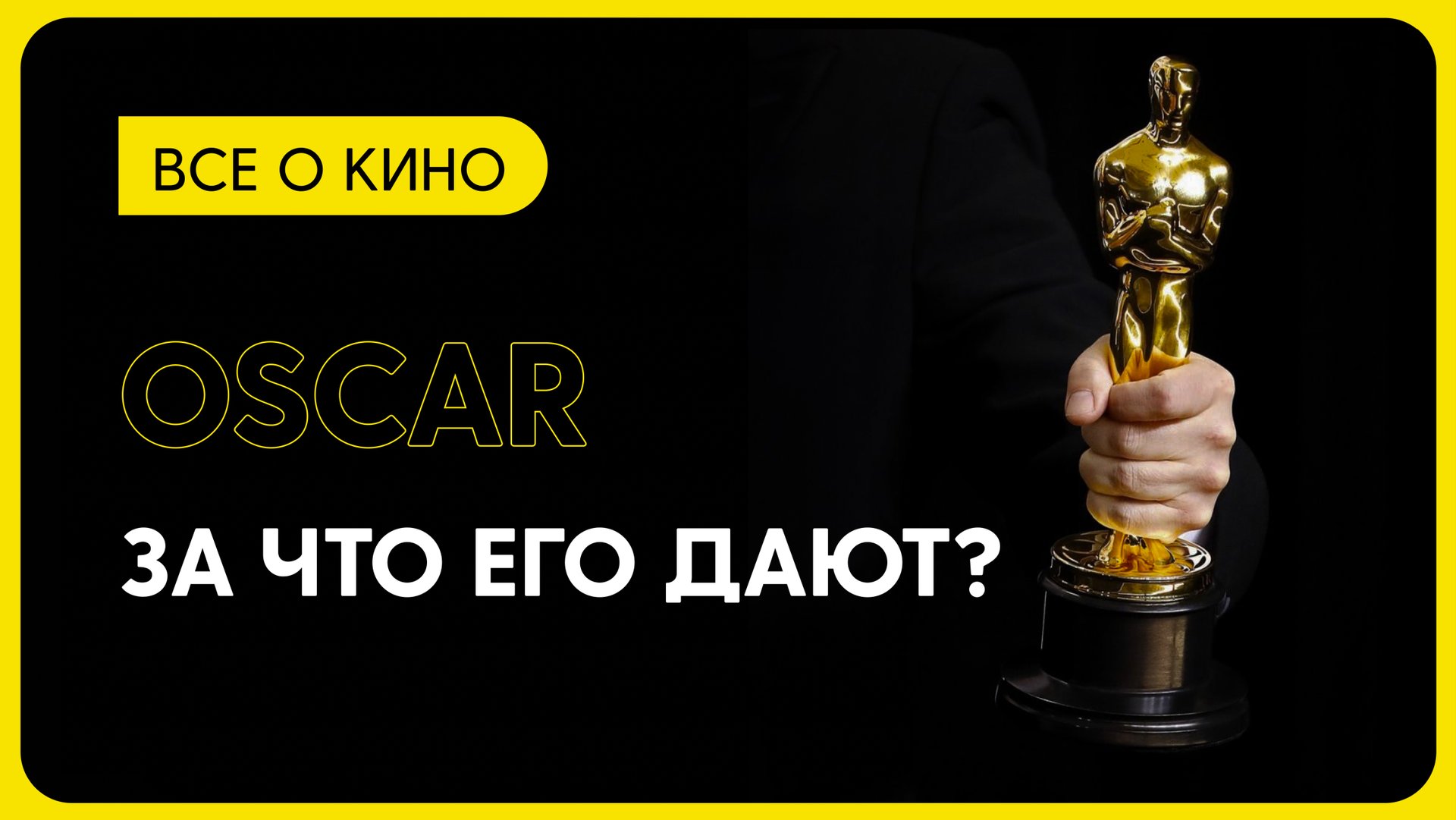 ЗА ЧТО ДАЮТ ОСКАР? смотреть онлайн