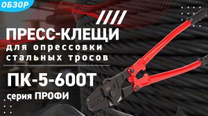 Пресс-клещи для опрессовки стальных тросов ПК-5-600Т