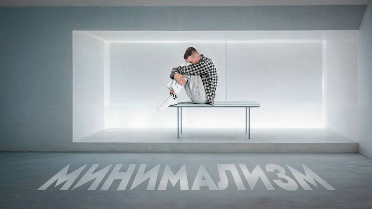 Как сделать минимализм в интерьере. Чем меньше, тем дороже? смотреть онлайн