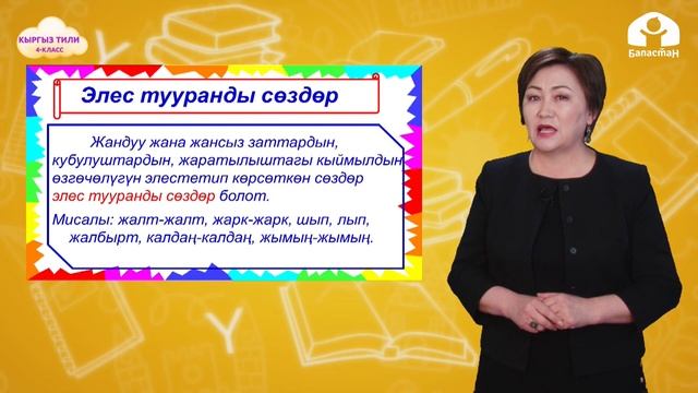 4-класс. КЫРГЫЗ ТИЛИ / Тууранды сөздөр / ТЕЛЕСАБАК / 10 05 21 смотреть онлайн