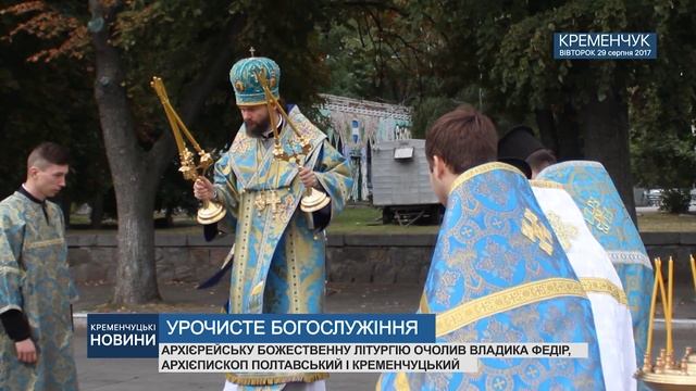 Кременчук. УРОЧИСТЕ СОБОРНЕ БОГОСЛУЖІННЯ смотреть онлайн