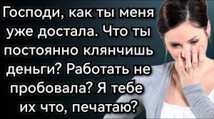 Истории из жизни. У меня своя жизнь, каждая копейка на счету! Заявил бывший муж. Аудио рассказы
