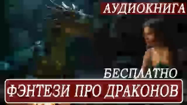 АУДИОКНИГА: Фэнтези про драконов ДО КОНЦА! #драконы