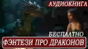 АУДИОКНИГА: Фэнтези про драконов ДО КОНЦА! #драконы