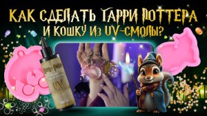 Как сделать Гарри Поттера и волшебную кошку из uv-смолы с набором TumiLumi (ТумиЛуми)