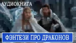 АУДИОКНИГА: Фэнтези про драконов #драконы