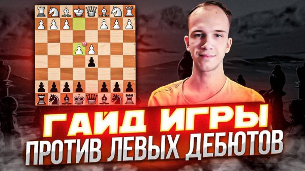 Гайд игры против левых дебютов||Атака Гроба Коготь Бобра|| Гамбит Блэкмара-Димера ||Гамбит Энглуда