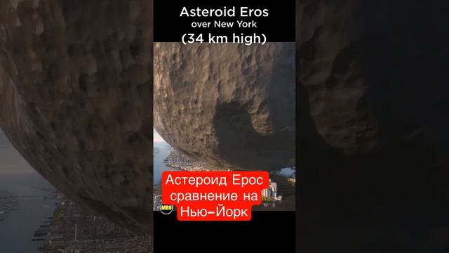 Астерид Ерос сравнение на Нью-Йорком смотреть онлайн