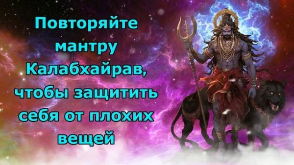 Повторяйте мантру Калабхайрава, чтобы защитить себя от плохих вещей