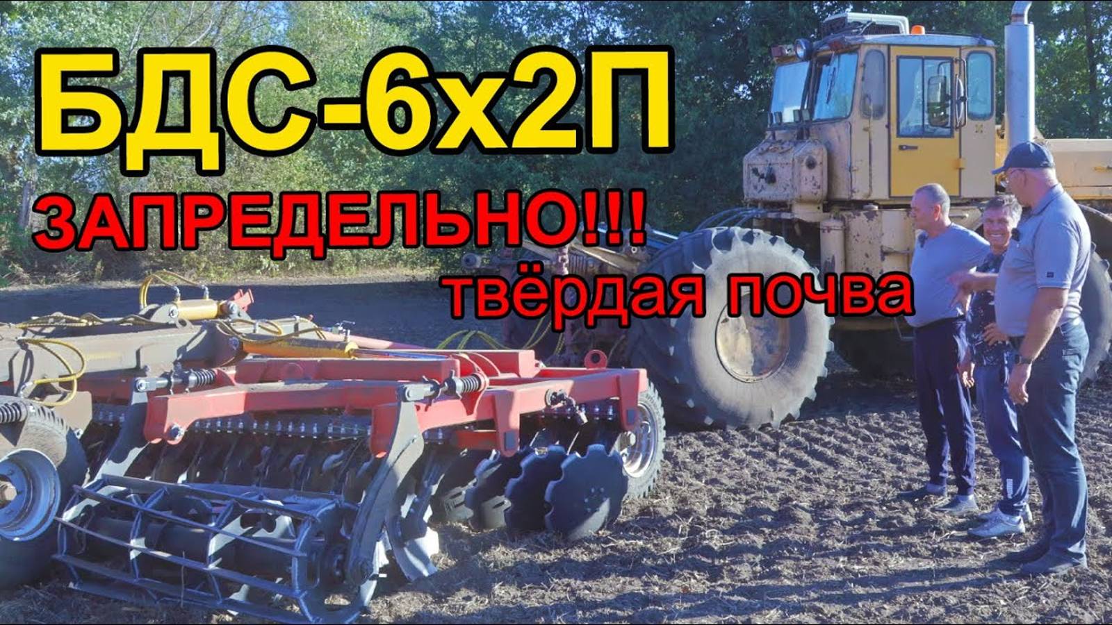 Борона БДС-6х2П - превращает бетон в песок! смотреть онлайн