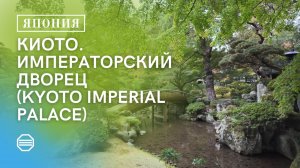 КИОТО. ИМПЕРАТОРСКИЙ ДВОРЕЦ (KYOTO IMPERIAL PALACE)