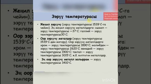 Металлдардын жалпы мүнөздөмөсү жана касиеттери.