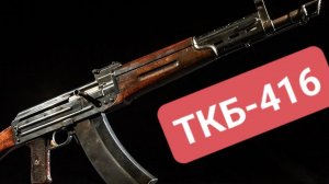 «ТКБ-415: Как автомат Булкина стал конкурентом АК-47»