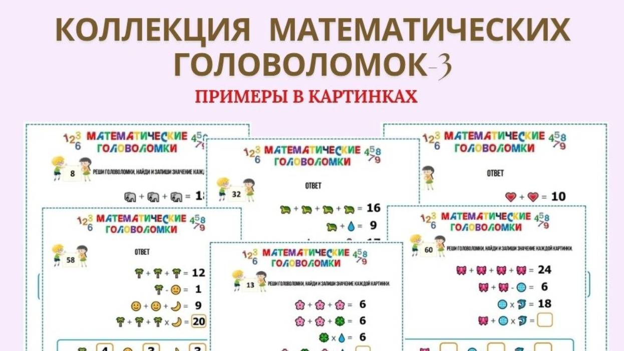 Коллекция математических головоломок - примеры в картинках - уровень 3. смотреть онлайн