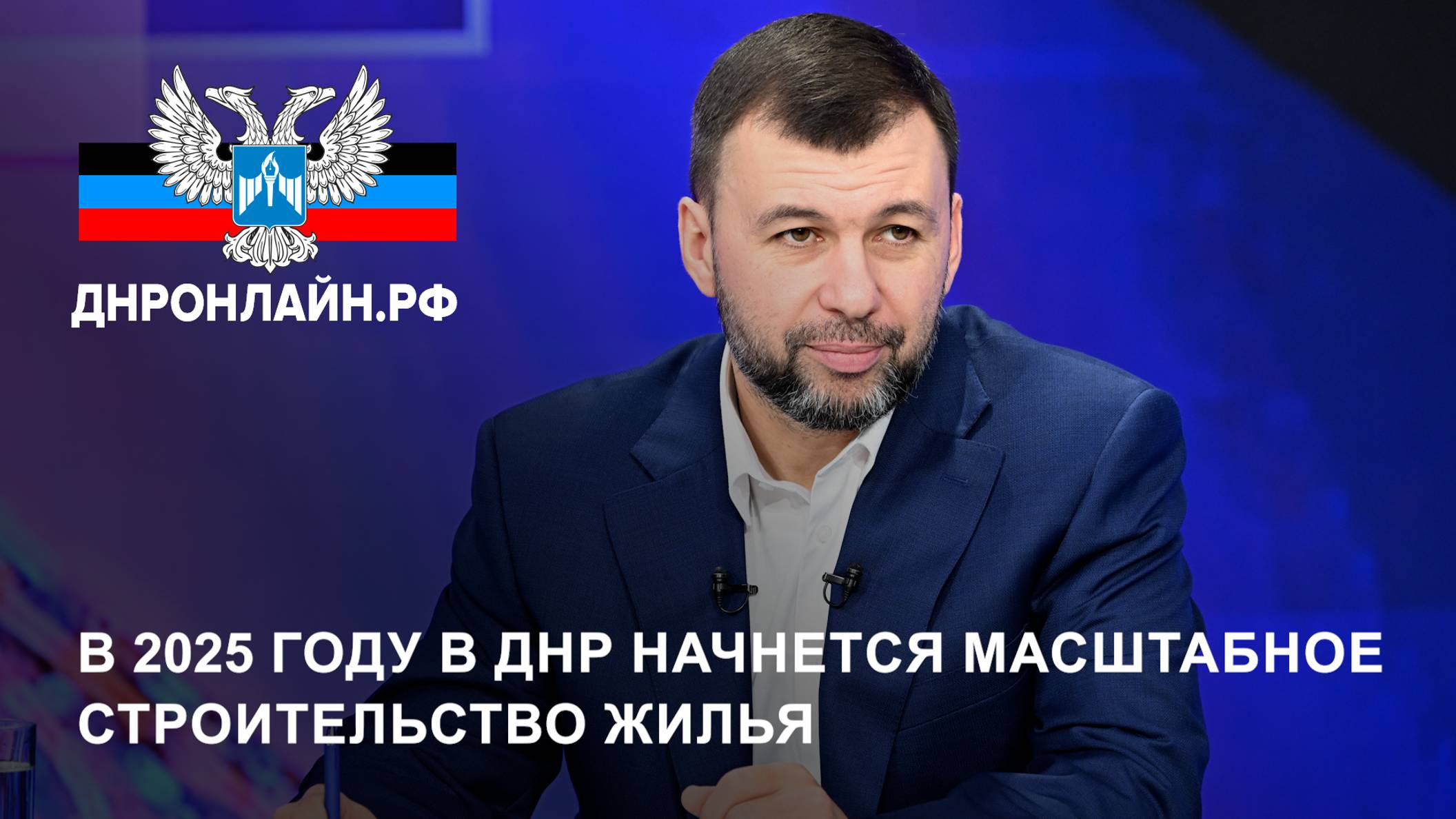 В 2025 году в ДНР начнется масштабное строительство жилья смотреть онлайн