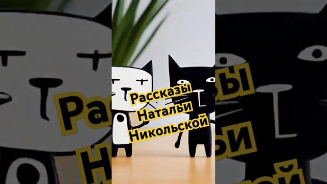 Новый рассказ Натальи Никольской "Нищий музыкант" #подпишись #аудиорассказы #новыевидео #сказка смотреть онлайн