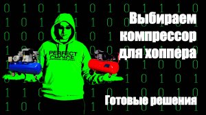 Готовые решения, как выбрать компрессор для хоппер ковша!