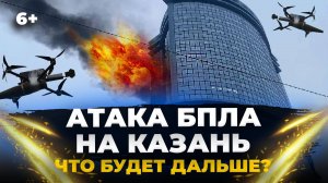 «Желательно Орешником!» Депутаты РТ об «ответке» на атаку БПЛА на Казань