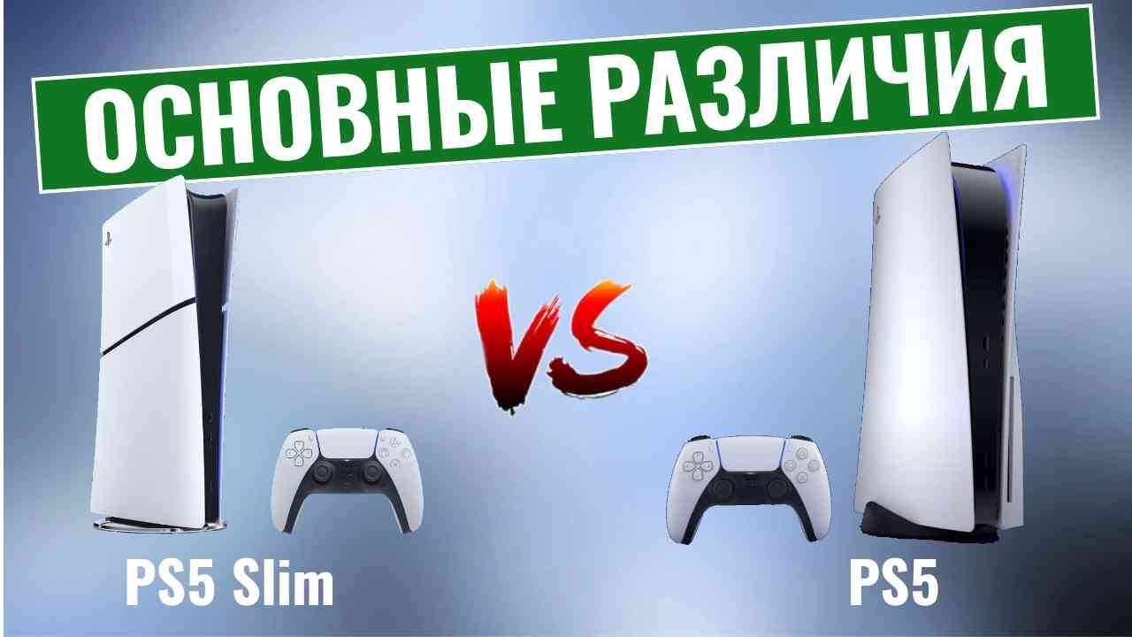 PS5 Slim vs PS5 \ Основные различия! смотреть онлайн
