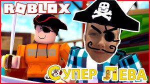 Мультики для детей. Война пиратов Капитана Супер Левы и Папы в Roblox. Мультики для малышей