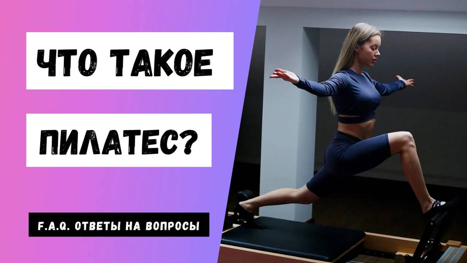 ЧТО ТАКОЕ ПИЛАТЕС? Часто задаваемые вопросы (F.A.Q) смотреть онлайн