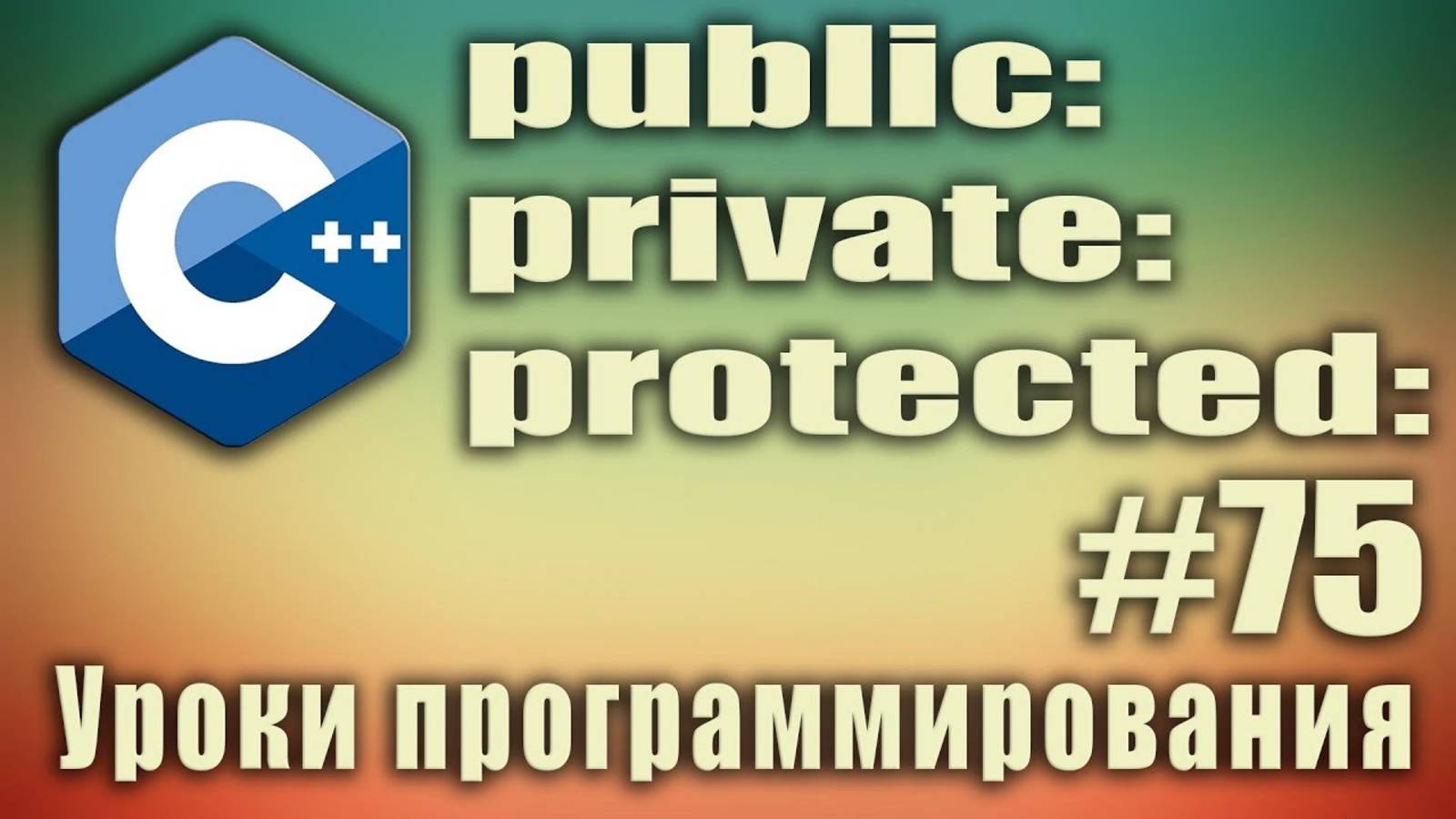 Модификаторы доступа классов. public private protected что это. Спецификаторы доступа. C++ Урок #75 смотреть онлайн