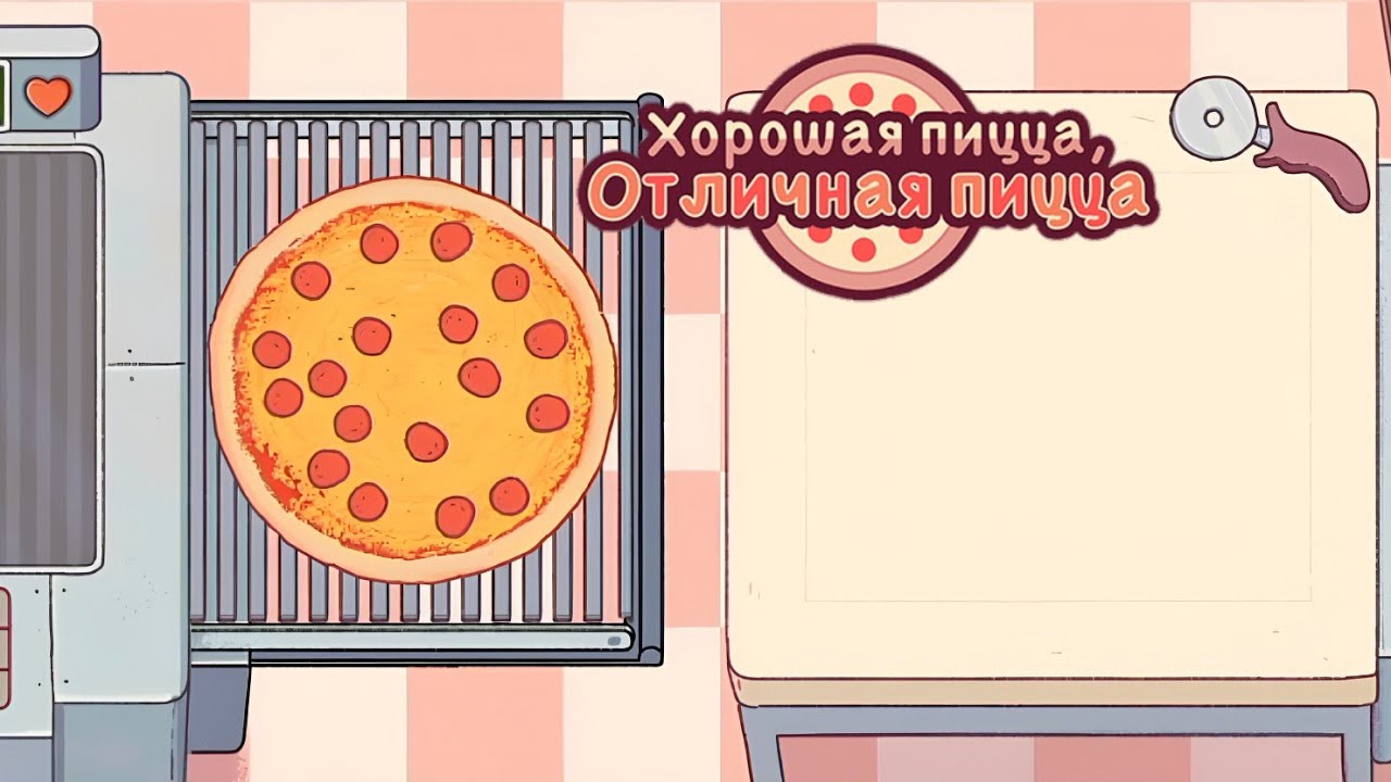 Открыл свою пиццерию (Хорошая пицца, Отличная пицца) "Часть 1" смотреть онлайн