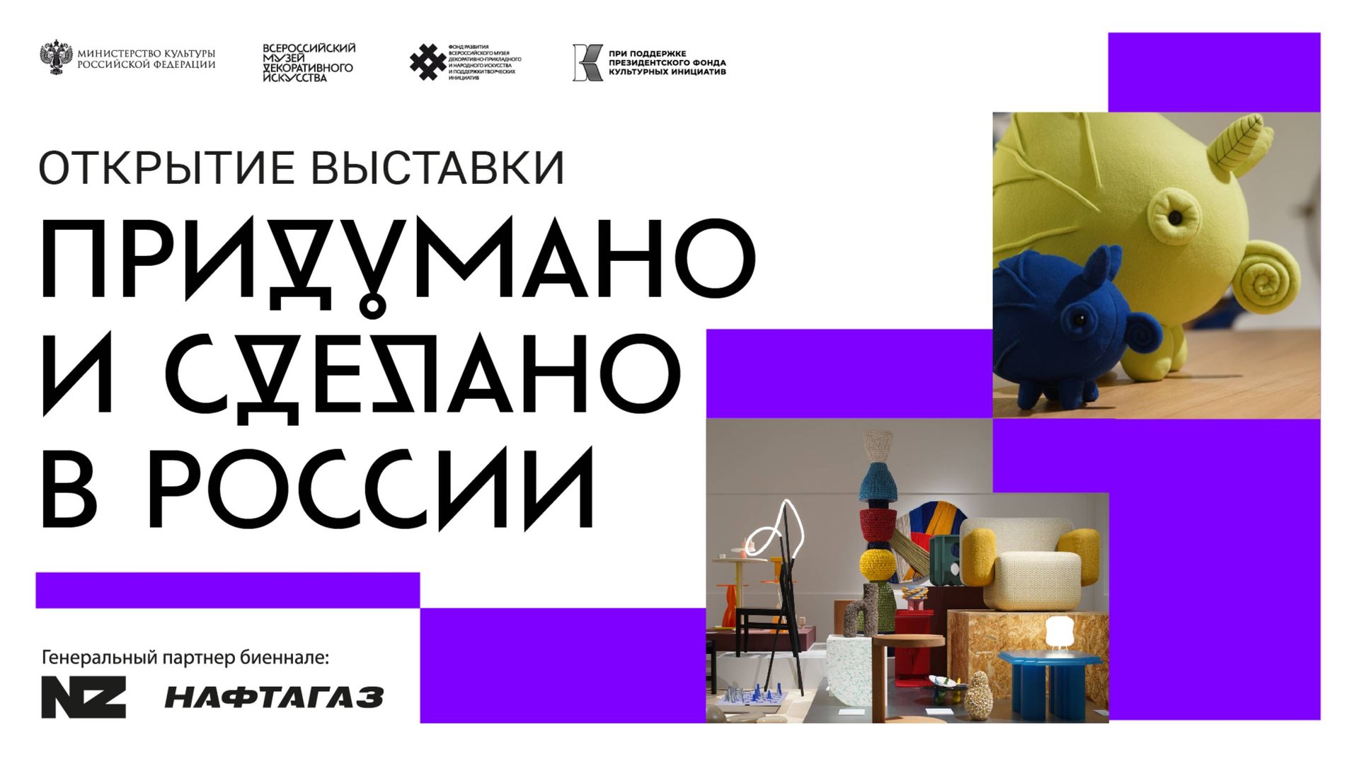 Открытие выставки - биеннале IV конкурса «Придумано и сделано в России» смотреть онлайн