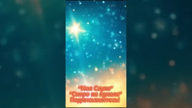 "Моя Сауле" Её красота, нежность и любовь, которая озаряет мою жизнь. #deephouse #любовь #хит2025 смотреть онлайн