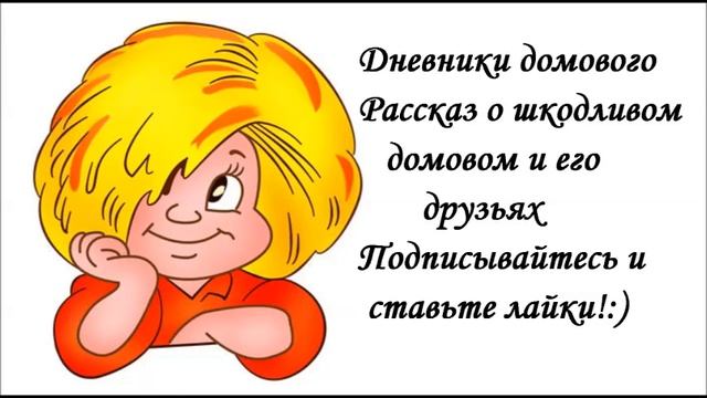 ДНЕВНИКИ ДОМОВОГО ч3,4 смотреть онлайн