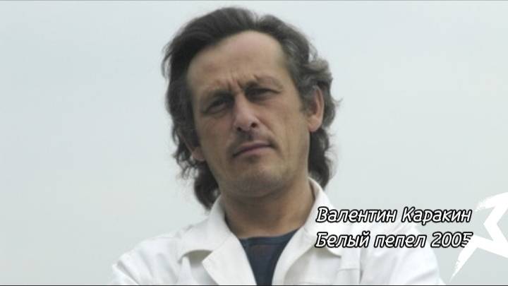 Белый пепел - поёт Валентин Каракин (запись 2005) смотреть онлайн