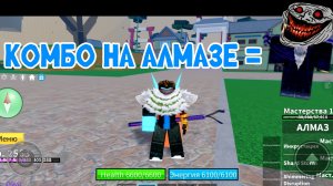 КОМБО НА АЛМАЗЕ В БЛОКС ФРУКТ