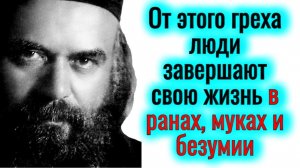 ЭТОТ ГРЕХ РАЗРУШАЕТ ЧЕЛОВЕКА ТЕЛЕСНО И ДУШЕВНО! Молодежи особенно нужно беречься от этого зла...