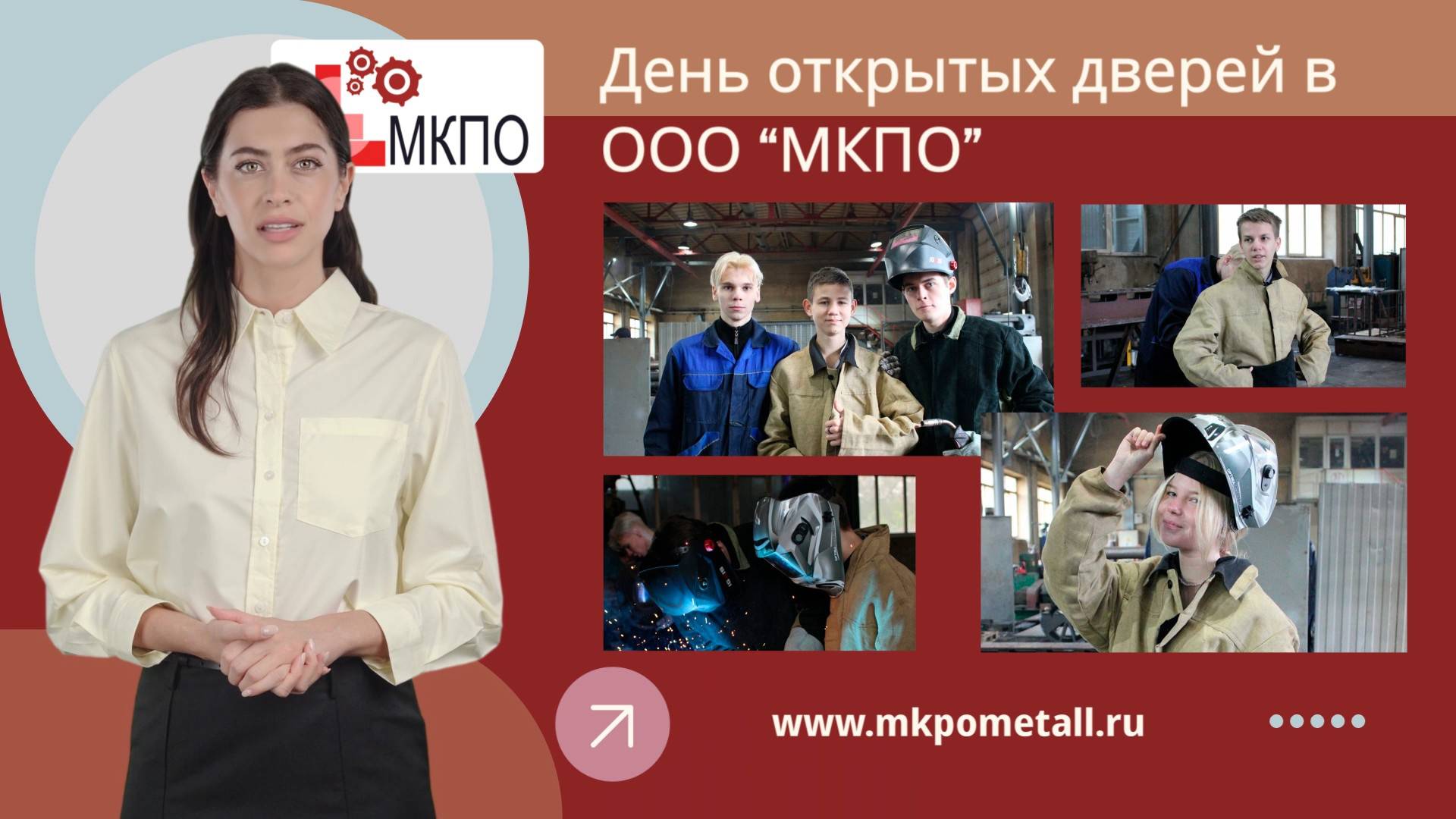 День открытых дверей в МКПО