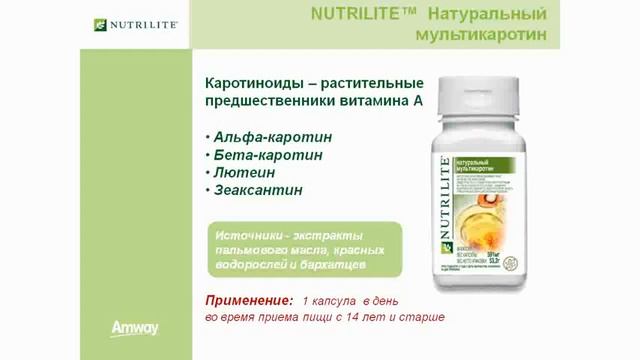 Продукция NUTRILITE™ смотреть онлайн