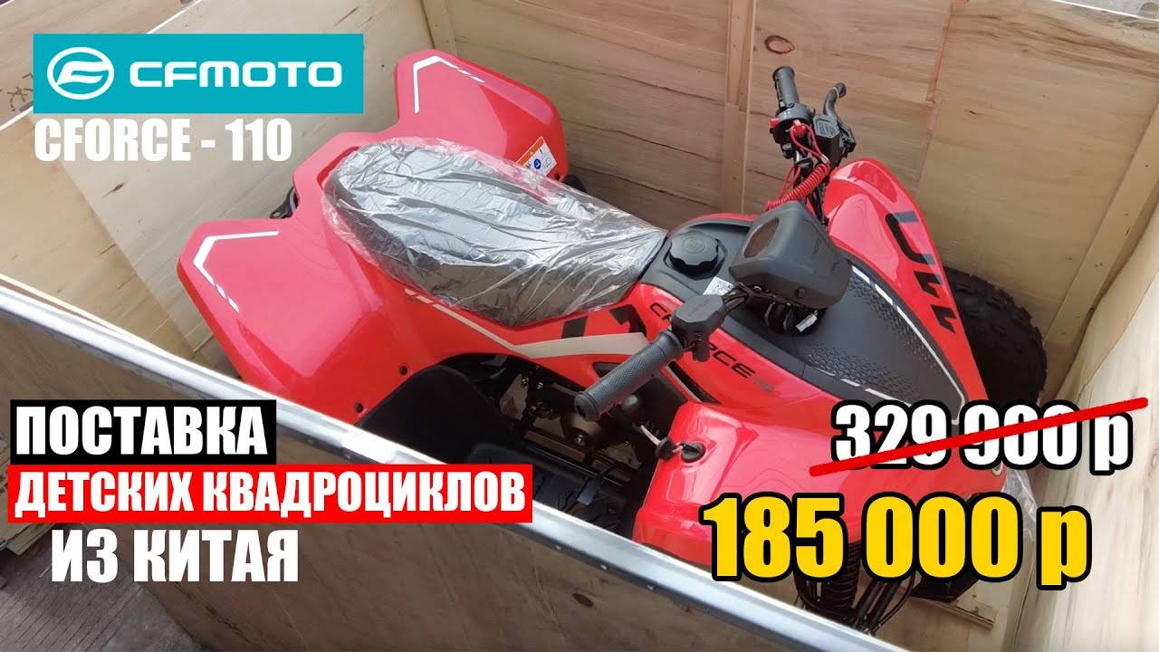 Поставка детских квадроциклов из Китая в Россию | CFMOTO Cforce 110, дешевле чем у дилера! смотреть онлайн