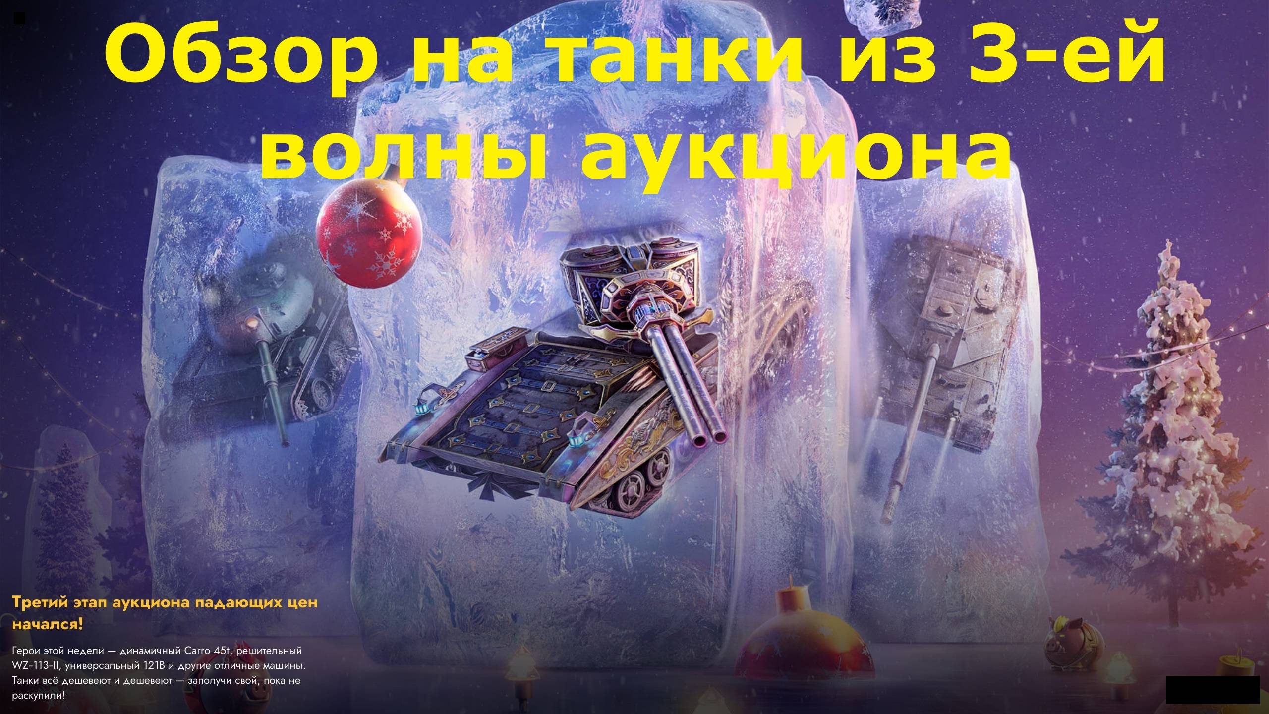 Обзор на танки из 3ей волны аукциона а так же коллекция контейнеров и многое другое #tanksblitz смотреть онлайн