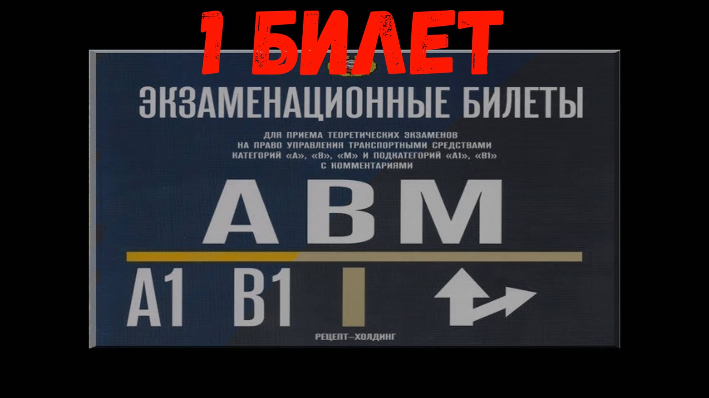 1 билет смотреть онлайн