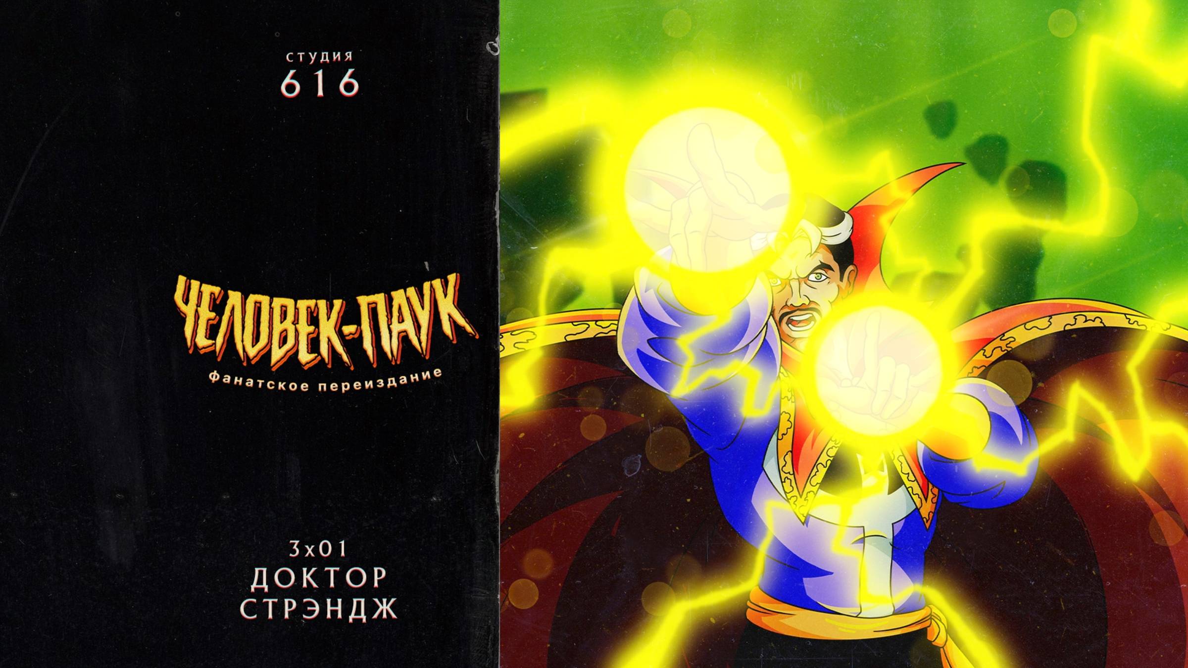 Человек-Паук (1994-1998) — 3 сезон 1 серия (Доктор Стрэндж) | Spider-Man (Дубляж Студия 616) смотреть онлайн