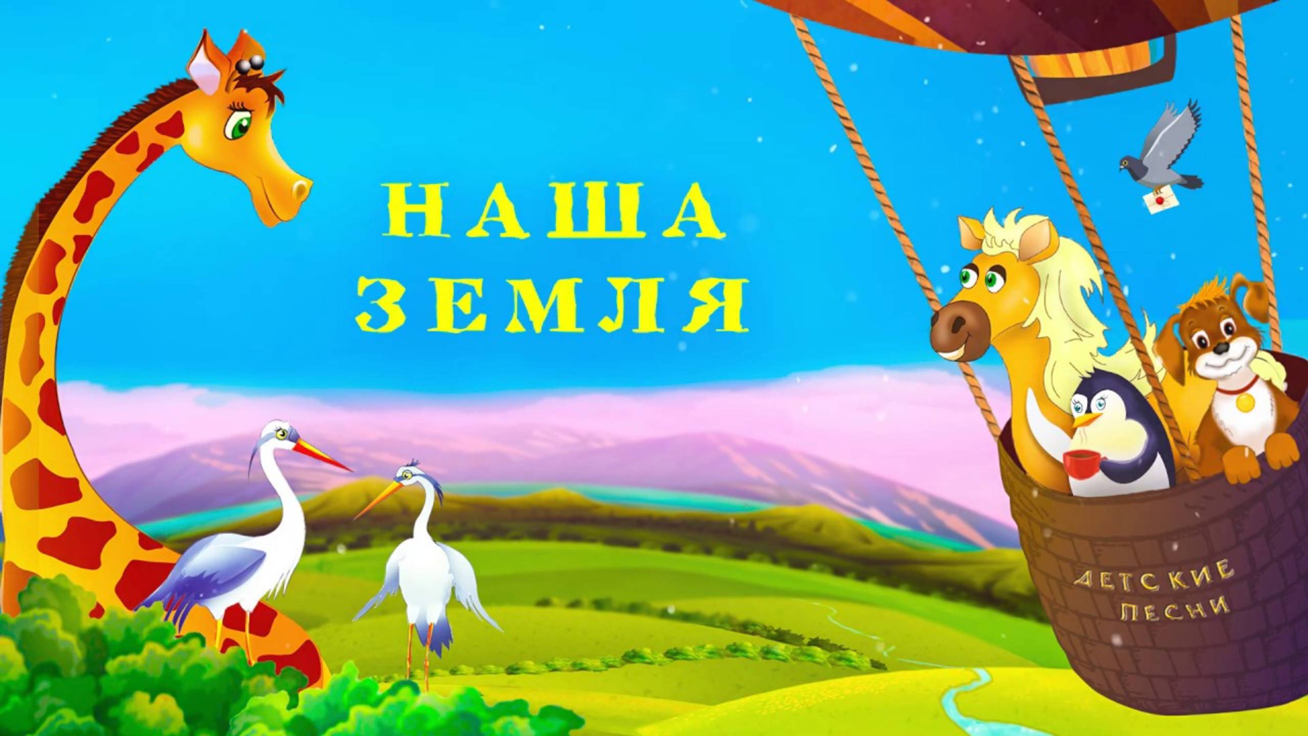 Альбом "Наша земля" - Наталия Лансере - новые песни для детей про животных "Зверушки" смотреть онлайн