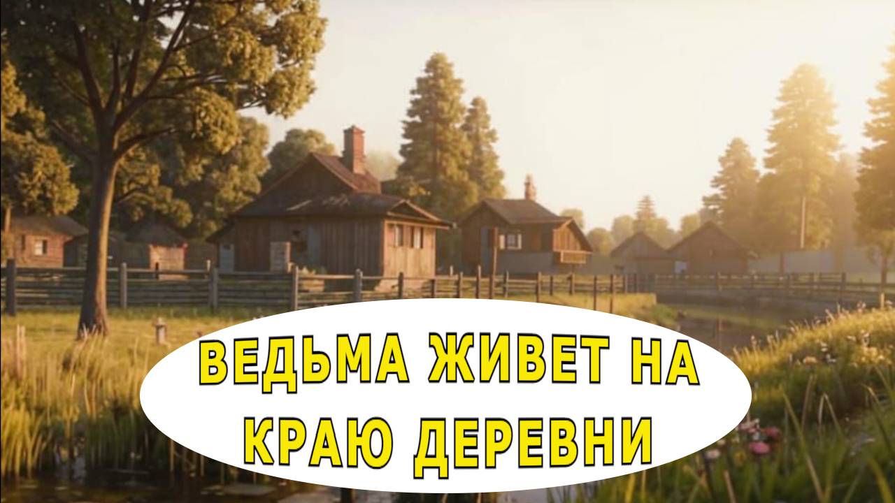 "Ведьма живет на краю деревни". Мистика. смотреть онлайн