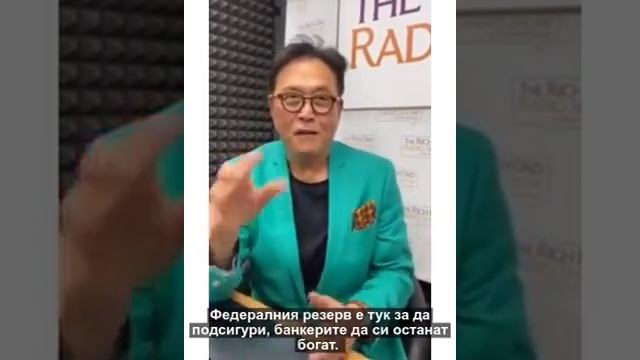 Робърт Кийосаки за финансовите инжекции