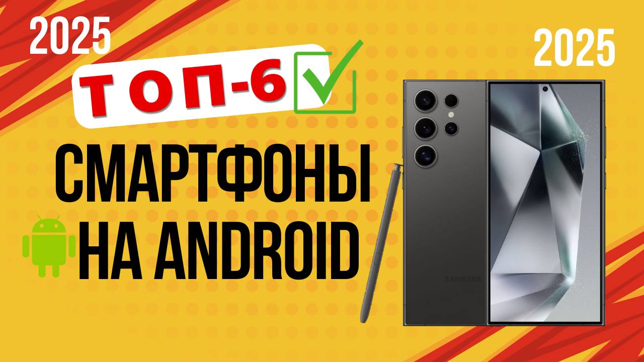 ТОП—6. 📱Лучшие Android-смартфоны. 🔥Рейтинг 2025🔥. Какой смартфон на Android лучше выбрать? смотреть онлайн